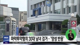 마약투약혐의 30대 남녀 검거..양성 반응