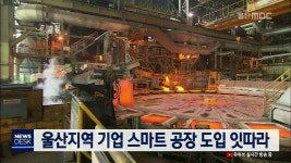 (경제)울산지역 기업 스마트 공장 도입 잇따라