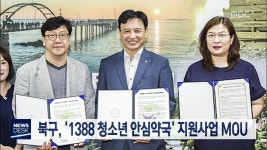 북구, 1388 청소년 안심약국 지원사업 MOU