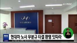 큐브1)현대차노사 무분규 타결 환영 잇따라