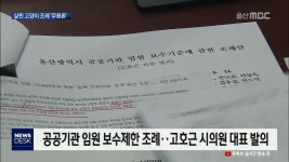 살찐 고양이 조례..고액연봉 논란은 지속