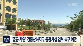 `준공 지연` 강동산하지구 공공시설 일부 북구 이관