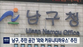 남구, 주민 공간 와와 커뮤니티하우스 추진