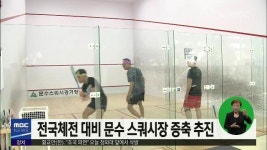 전국체전 대비 문수 스쿼시장 증축 추진