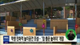 학생 친화적 놀이공간 조성.. 참 좋은 놀이터 개장