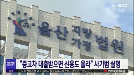 중고차 대출받으면 신용도 올라 사기범 실형