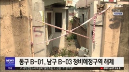 (경제브리핑)동구 B-01, 남구 B-03 정비예정구역 해제