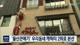 큐브4)울산큰애기 우리동네 캐릭터 2위로 본선
