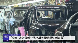 <부산>르노차 생산량 감축..노사갈등 재연되나?