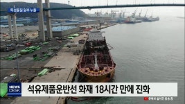 18시간 만에 진화..유독가스 일부 누출(로컬)