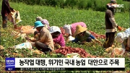 농사도 대행 시대..농업위기 탈출