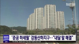 준공 하세월 강동산하지구..내달 말 해결