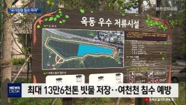 국가정원 침수 막자 대책 없나요?