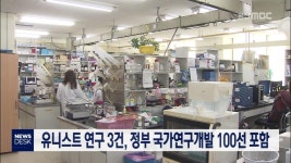 유니스트 연구 3건, 정부 국가연구개발 100선 포함