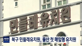 북구 민들레유치원, 울산 첫 매입형 유치원
