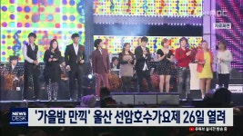 가을밤 만끽 울산 선암호수가요제 26일 열려