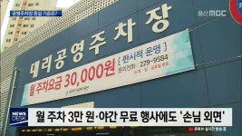 공영주차장 텅비고 VS 자리없고