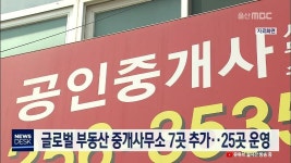 .글로벌 부동산 중개사무소 7곳 추가..25곳 운영