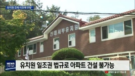아파트에 쫓겨나는 유치원.. 학부모 반발