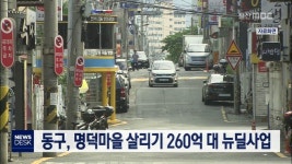 동구, 명덕마을 살리기 260억대 뉴딜사업