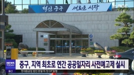 중구, 지역 최초로 연간 공공일자리 사전예고제 실시