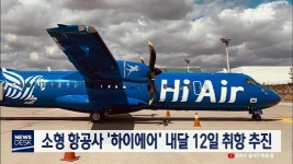 .소형 항공사 하이에어 내달 12일 취항 추진