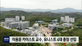 유니스트 새 총장 선임.. 이용훈 KAIST 교수