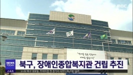 북구, 장애인종합복지관 건립 추진