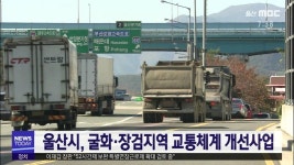 울산시, 굴화·장검지역 교통체계 개선사업