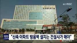 신축 아파트 방음벽 설치는 건설사가 해야