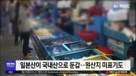 <부산>일본산을 국내산으로.. 제멋대로 원산지