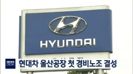 현대차 울산공장 첫 경비노조 결성