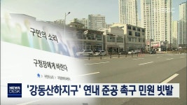 강동산하지구 연내 준공 촉구 민원 빗발