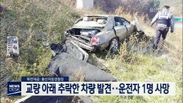 교량 아래 추락한 차량 발견..운전자 1명 사망