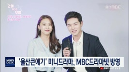 울산큰애기 미니드라마, MBC드라마넷 방영