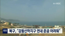 북구, 강동산하지구 연내 준공 어려워