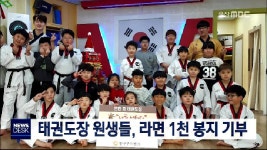 태권도장 원생들, 라면 1천 봉지 기부