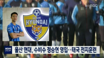 울산 현대, 수비수 정승현 영입..태국 전지훈련