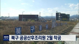 북구 공공산후조리원 2월 착공