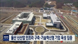 울산 신산업 인프라 구축·기술혁신형 기업 육성 집중
