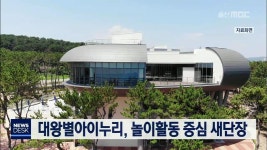 대왕별아이누리, 놀이활동 중심 새단장
