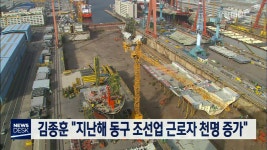 김종훈 지난해 동구 조선업 근로자 천명 증가