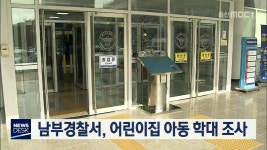 남부경찰서, 어린이집 아동 학대 조사