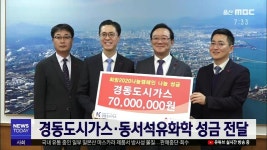 경동도시가스·동서석유화학 성금 전달