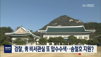 검찰, 靑 비서관실 또 압수수색..송철호 지원?