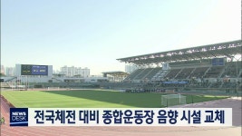 전국체전 대비 종합운동장 음향 시설 교체