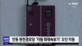 안동시장 측근 화재속보기, 화재시 무용지물?