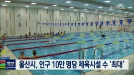 울산시, 인구 10만명당 체육시설 수 최대