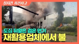 남구 여천동 재활용업체 불..소방당국 진압 중