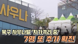 사우나발 7명 또 추가 확진